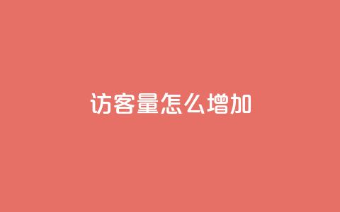 qq访客量怎么增加,qq会员svip3一年要花多少钱 - 抖音全网最低价下单平台 抖音24小时自助服务平台便宜 第1张 qq访客量怎么增加,qq会员svip3一年要花多少钱 - 抖音全网最低价下单平台 抖音24小时自助服务平台便宜 第1张