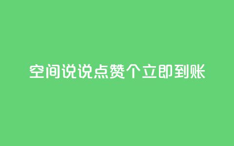 qq空间说说点赞50个，立即到账  第1张