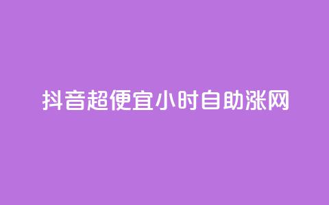 抖音超便宜24小时自助涨网,qq最新免费气泡 - 拼多多1元10刀助力平台 11个元宝要邀几个人 第1张 抖音超便宜24小时自助涨网,qq最新免费气泡 - 拼多多1元10刀助力平台 11个元宝要邀几个人 第1张