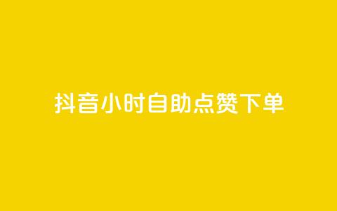 抖音24小时自助点赞下单 - 抖音24小时自动点赞下单新方式揭秘!  第1张