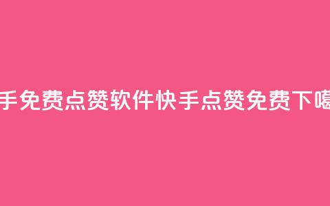 快手免费点赞软件APP(快手点赞免费APP)  第1张