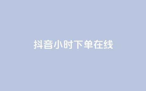 抖音24小时下单在线,qq业务商城 - qq点赞有什么用 云商城24小时自助下单下载 第1张 抖音24小时下单在线,qq业务商城 - qq点赞有什么用 云商城24小时自助下单下载 第1张