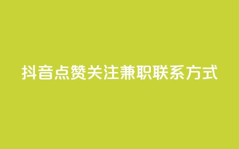 抖音点赞关注兼职联系方式,自助下单24 - 拼多多刷助力网站新用户真人 拼多多卡盟 第1张 抖音点赞关注兼职联系方式,自助下单24 - 拼多多刷助力网站新用户真人 拼多多卡盟 第1张