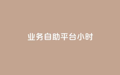 业务自助平台24小时,qq动态点赞1毛10000赞微信支付 - dy业务自助下单软件 刷快手双击网站免费  第1张