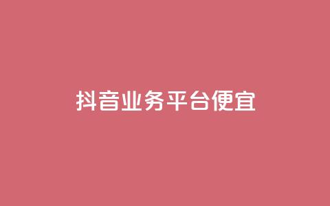 抖音业务平台便宜,QQ名片 - 拼多多刷助力 拼多多助力到50积分还差多少 第1张 抖音业务平台便宜,QQ名片 - 拼多多刷助力 拼多多助力到50积分还差多少 第1张