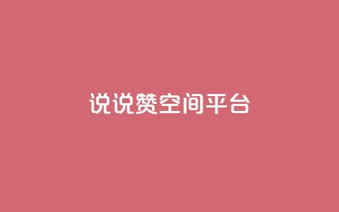 qq说说赞空间平台,ks免费24小时下单平台 - 拼多多助力平台网站 手机自动买东西是怎么回事 第1张 qq说说赞空间平台,ks免费24小时下单平台 - 拼多多助力平台网站 手机自动买东西是怎么回事 第1张