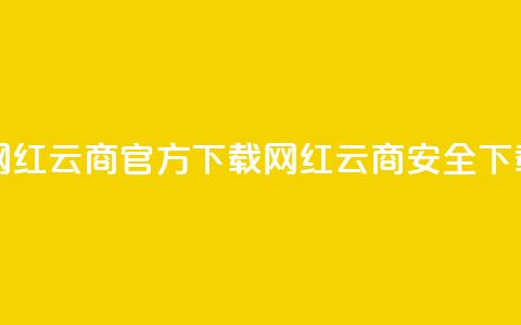 网红云商app官方下载(网红云商app安全下载) 第1张 网红云商app官方下载(网红云商app安全下载) 第1张
