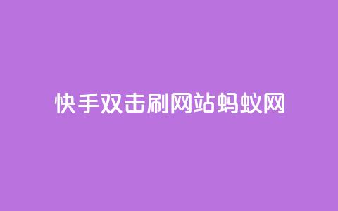 快手双击刷网站蚂蚁网,免费领取qq说说赞自助平台 - 自助下单在线云商城 全网辅助最低货源网  第1张