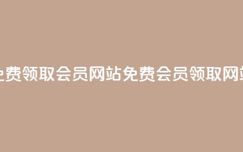 qqsvip免费领取会员网站(qqsvip免费会员领取网站)  第1张