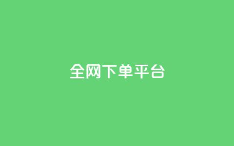 全网下单平台 - 快手业务平台 第1张 全网下单平台 - 快手业务平台 第1张