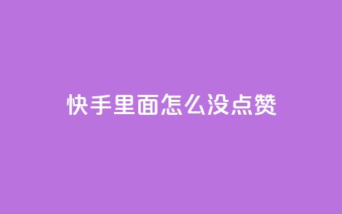 快手里面怎么没点赞,qq会员官网个人中心 - 卡盟在线刷钻官网 小红书24小时自助业务  第1张