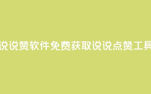 免费领QQ说说赞软件 - 免费获取QQ说说点赞工具~  第1张
