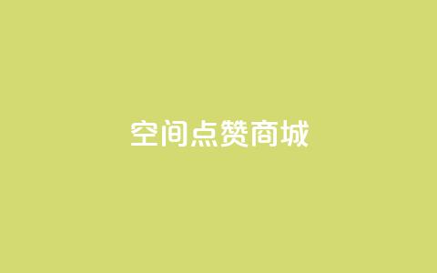 qq空间点赞商城,抖音点赞关注日薪300 - ks免费业务网 抖音自助业务网官方 第1张 qq空间点赞商城,抖音点赞关注日薪300 - ks免费业务网 抖音自助业务网官方 第1张