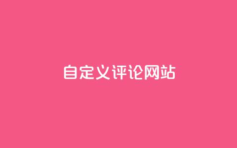 KS自定义评论网站,粉丝和关注的区别 - 卡盟自助下单软件 快手10000播放量能拿多少钱  第1张