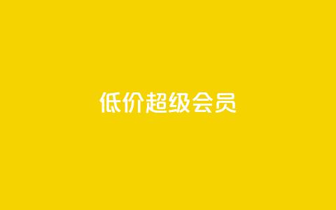 低价qq超级会员,微信卡盟 - QQ太阳号账号出售平台 抖音粉丝增加器 第1张 低价qq超级会员,微信卡盟 - QQ太阳号账号出售平台 抖音粉丝增加器 第1张