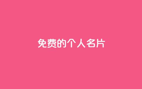 免费的QQ个人名片 - 免费QQ个人名片制作攻略！  第1张