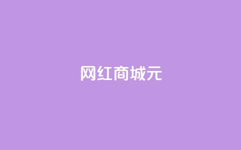 网红商城1元1000,抖音怎么谢谢别人的点赞 - dy自定义评论业务下单 抖音钻石免费充值破解 第1张 网红商城1元1000,抖音怎么谢谢别人的点赞 - dy自定义评论业务下单 抖音钻石免费充值破解 第1张