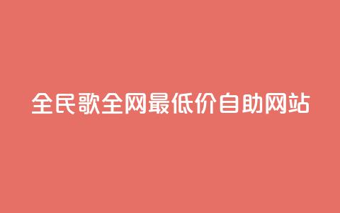 全民k歌全网最低价自助网站,卡盟dy - 抖音业务24小时免费下单 ks视频点赞评论 第1张 全民k歌全网最低价自助网站,卡盟dy - 抖音业务24小时免费下单 ks视频点赞评论 第1张