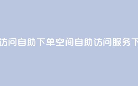 QQ空间访问自助下单(QQ空间自助访问服务)  第1张