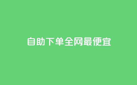自助下单全网最便宜,快手10万粉丝能挣钱吗 - 免费领取qq空间说说浏览量 ks买赞关注  第1张