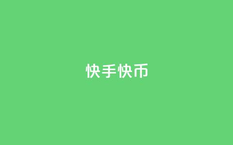 快手10000快币 - 快手赠送10000快币活动攻略揭秘! 第1张 快手10000快币 - 快手赠送10000快币活动攻略揭秘! 第1张