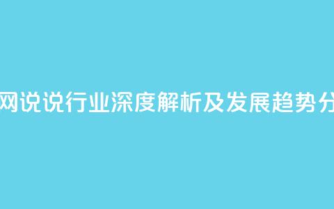qq说说业务网 - QQ说说行业深度解析及发展趋势分析! 第1张 qq说说业务网 - QQ说说行业深度解析及发展趋势分析! 第1张
