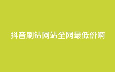 抖音刷钻网站全网最低价啊,点赞ks - Ks低价双击免费微信支付 KS特价作品双击 第1张 抖音刷钻网站全网最低价啊,点赞ks - Ks低价双击免费微信支付 KS特价作品双击 第1张