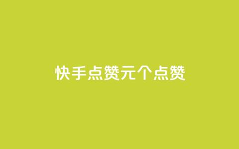快手点赞1元100个点赞,dy24小时在线下单平台 - ks在线业务 卡盟低价自助下单会员  第1张