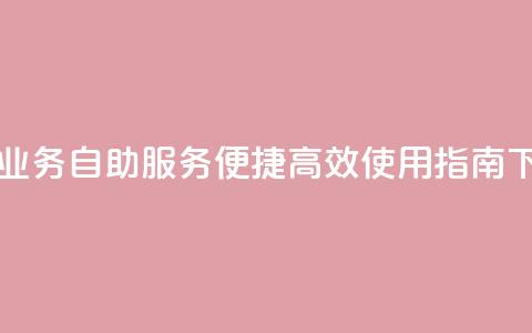 自助QQ业务 - QQ自助服务	，便捷高效使用指南！  第1张