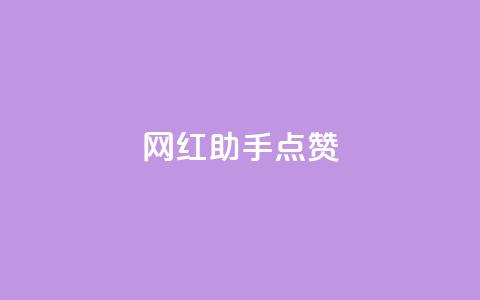 网红助手点赞,刷qq空间的浏览网站 - 拼多多500人互助群 拼多多一块10刀  第1张