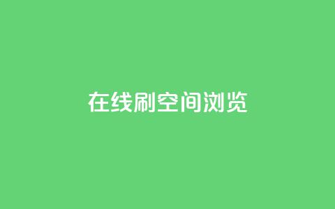 在线刷QQ空间浏览,qq业务在线下单平台入口登录苹果版 - 快手免费打call自助平台有哪些 qq高质量小号自助下单  第1张