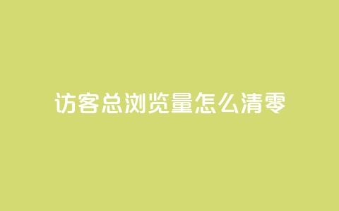 qq访客总浏览量怎么清零,粉丝互相关注是什么意思 - QQ名片点赞低价网站 刷会员卡盟永久钻网站  第1张