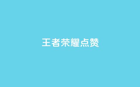 王者荣耀点赞ks,qq怎么获得更多的赞 - 快手抖音免费播放量 QQ空间24小时访问量  第1张