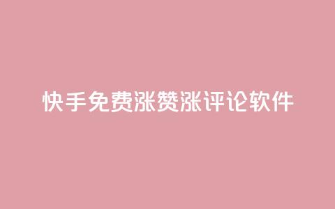 快手免费涨赞涨评论软件 - qq空间说说赞50个秒到账 第1张 快手免费涨赞涨评论软件 - qq空间说说赞50个秒到账 第1张