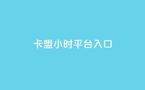 卡盟24小时平台入口,抖音每条作品有一百个赞 - 抖音24小时自助服务平台免费 快手不掉粉  第1张