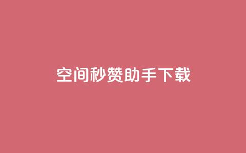 qq空间秒赞助手下载,ks便宜的下单网站 - 抖音24小时自助服务平台 小红书24小时自助业务 第1张 qq空间秒赞助手下载,ks便宜的下单网站 - 抖音24小时自助服务平台 小红书24小时自助业务 第1张