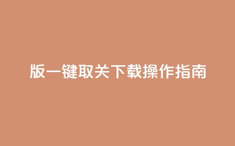 iOS版KS一键取关下载操作指南  第1张