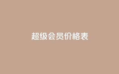 qq超级会员价格表 - QQ超级会员费用明细及优惠信息一览!  第1张