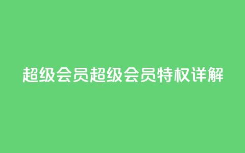 QQ超级会员svip(QQ超级会员SVIP特权详解)  第1张