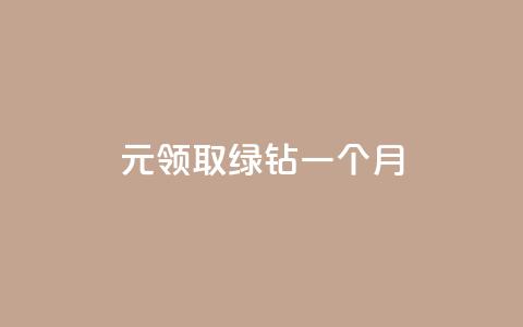 1元领取绿钻一个月,qq业务卡盟网站最低价 - 抖音快手低价业务网 抖音粉丝增加 第1张 1元领取绿钻一个月,qq业务卡盟网站最低价 - 抖音快手低价业务网 抖音粉丝增加 第1张