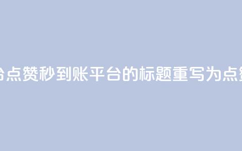 dy点赞秒到账平台(dy点赞秒到账平台 的标题重写为 dy点赞秒到账) 第1张 dy点赞秒到账平台(dy点赞秒到账平台 的标题重写为 dy点赞秒到账) 第1张