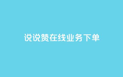 qq说说赞在线业务下单 - QQ说说赞网上购买服务! 第1张 qq说说赞在线业务下单 - QQ说说赞网上购买服务! 第1张