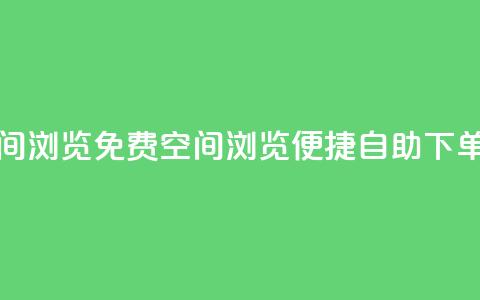 免费业务自助下单网站qq空间浏览 - 免费QQ空间浏览：便捷自助下单	，为你提供顶级业务！!  第1张