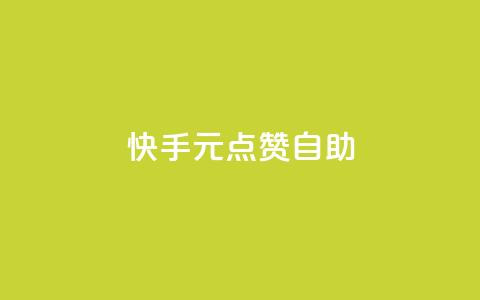 快手1元100点赞自助,抖音买点赞1元100点赞多少 - QQ免费空间卡片 QQ免费领取5000赞 第1张 快手1元100点赞自助,抖音买点赞1元100点赞多少 - QQ免费空间卡片 QQ免费领取5000赞 第1张
