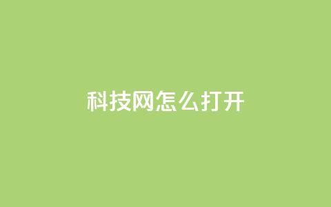 NAP6科技网怎么打开,抖音免费业务2024最新消息 - 快手平台24小时在线 抖音在线充值平台24小时到账  第1张