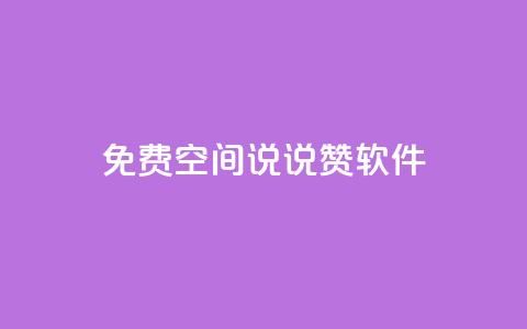免费QQ空间说说赞软件,QQ免费刷访客网址 - 快手免费涨赞涨评论软件 卡盟刷紫钻永久 第1张 免费QQ空间说说赞软件,QQ免费刷访客网址 - 快手免费涨赞涨评论软件 卡盟刷紫钻永久 第1张