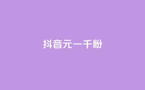 抖音6元一千粉,穿越火线自助下单网站 - ks一毛一千赞 ks24小时秒单业务平台 第1张 抖音6元一千粉,穿越火线自助下单网站 - ks一毛一千赞 ks24小时秒单业务平台 第1张