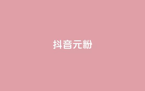 抖音99元1000粉,快手免费互赞app - qq空间自助下单 低价卡网平台 第1张 抖音99元1000粉,快手免费互赞app - qq空间自助下单 低价卡网平台 第1张