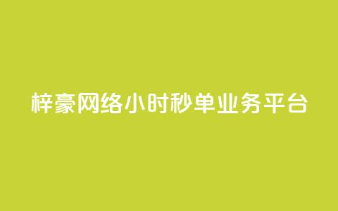梓豪网络24小时秒单业务平台,qq空间网站说说赞自助 - 卡盟低价拿货平台 qq访客2万怎么做到的 第1张 梓豪网络24小时秒单业务平台,qq空间网站说说赞自助 - 卡盟低价拿货平台 qq访客2万怎么做到的 第1张