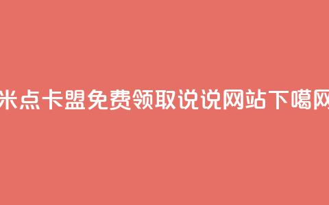 米点卡盟 - QQ免费领取说说网站 第1张 米点卡盟 - QQ免费领取说说网站 第1张